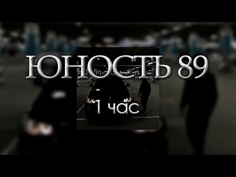 Юность 89 - Atl Acidhouze | 1 Час