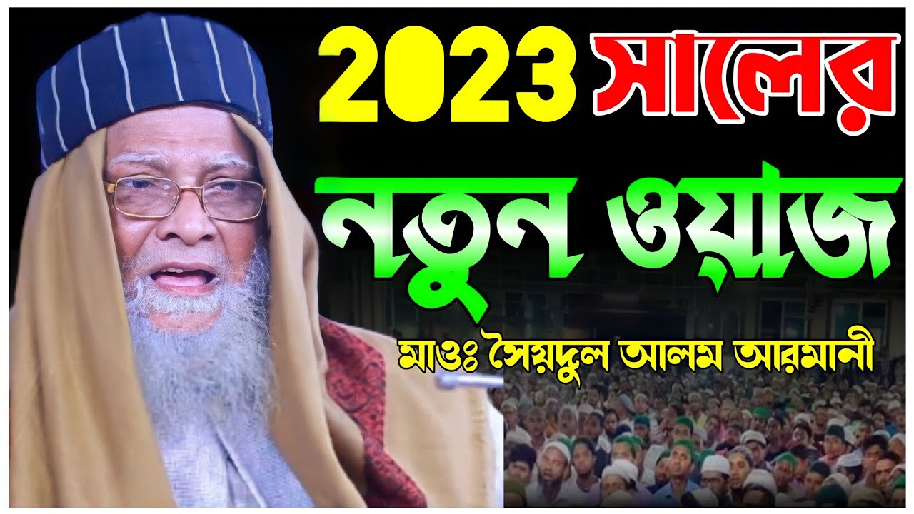 সৈয়দুল আলম আরমানী। নতুন ওয়াজ ২০২৩। Syedul Alam Armani New Waz 2023