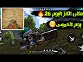 فـري فـاير | مكــان تـواجـد الكـنـز يـوم الخميس 26😁+حدث اللحية القديمة مجاني🤭🔥