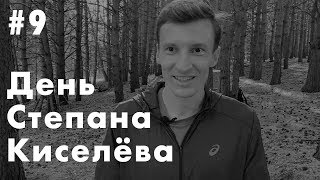 видео: День на сборах Степана Киселёва | Подготовка в Кисловодске | Преимущество перед Искандером Ядгаровым картинка: День на сборах Степана Киселёва | Подготовка в Кисловодске | Преимущество перед Искандером Ядгаровым