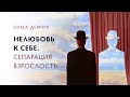 Нелюбовь к себе. Сепарация. Взрослость.