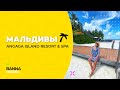 МАЛЬДИВЫ 2021. Полный обзор отеля ANGAGA ISLAND RESORT & SPA 🌴 цена, еда, развлечения, риф, полет