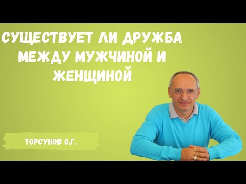 Торсунов О.Г.  Существует ли дружба между мужчиной и женщиной