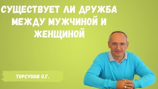 Торсунов О.Г.  Существует ли дружба между мужчиной и женщиной