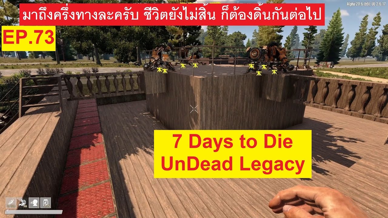 สร้างต่อไม่รอแล้วนะ 7 Days to Die UnDead Legacy 73 YouTube