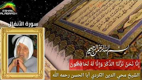 ٨ - سورة التوبة - الشيخ أبا الحسن محي الدين الكردي رحمه الله .