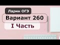 Разбор Варианта 260 ОГЭ Ларин 1 часть