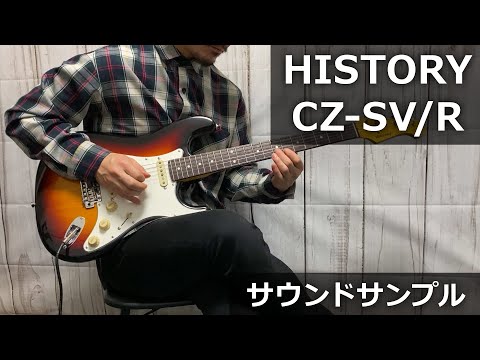 ☆良好 定価8万超☆HISTORY☆CZ-SV 3TS☆エレキギター☆