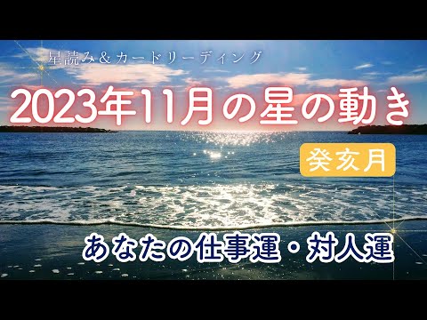 2023年11月運勢 星読み 癸亥🐗東洋占術 西洋占星術 小惑星ベスタ、火星、木星、土星、天王星が動く❣ タロット オラクル 今月の占い 星読みとカードリーディングの小部屋 PAXLUNA