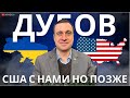 ДУБОВ: США ПОДДЕРЖАТ НО ПОЗЖЕ. КИВА ВСЁ. ПУТИН НА ГАСТРОЛЯХ / АПАСОВ