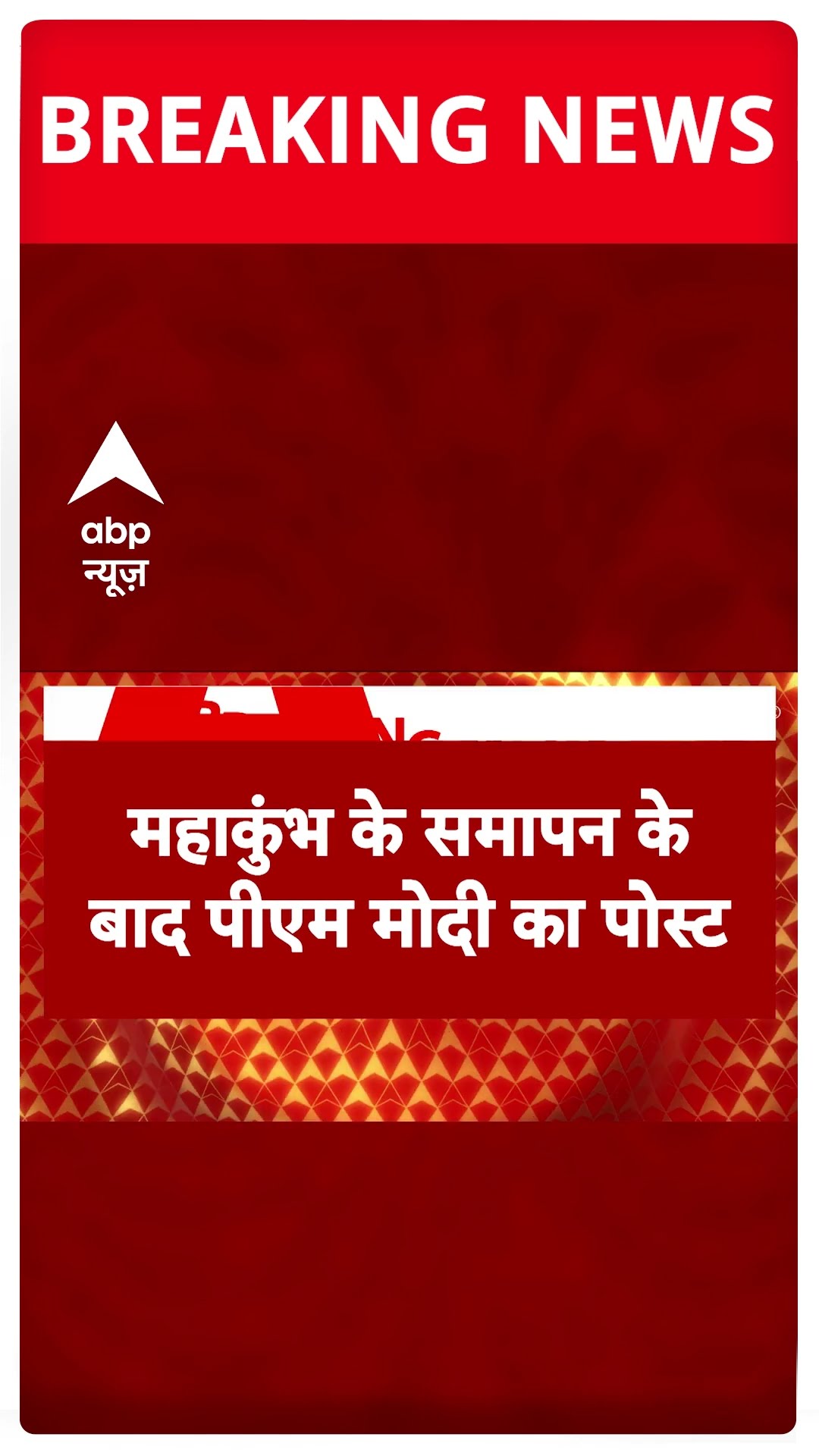 Mahakumbh: महाकुंभ के समापन बाद PM Modi का पोस्ट | ABP NEWS SHORTS