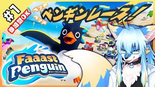 【レプリ鏡】【参加型OK】【 Faaast Penguin #1】【JP】#ケモノvtuber #ケモv v