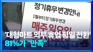 ‘대형마트 의무 휴업 평일 전환’ 81%가 “만족” / KBS 2024.05.07.