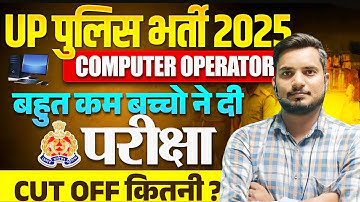 Up Police Computer Operator Answer key Out || Expected Cut off || Result date || All information