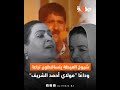 شيوخ العيطة يتساقطون تباعا وداع ا أحمد مولاي الشريف شيخ العيطة بآسفي