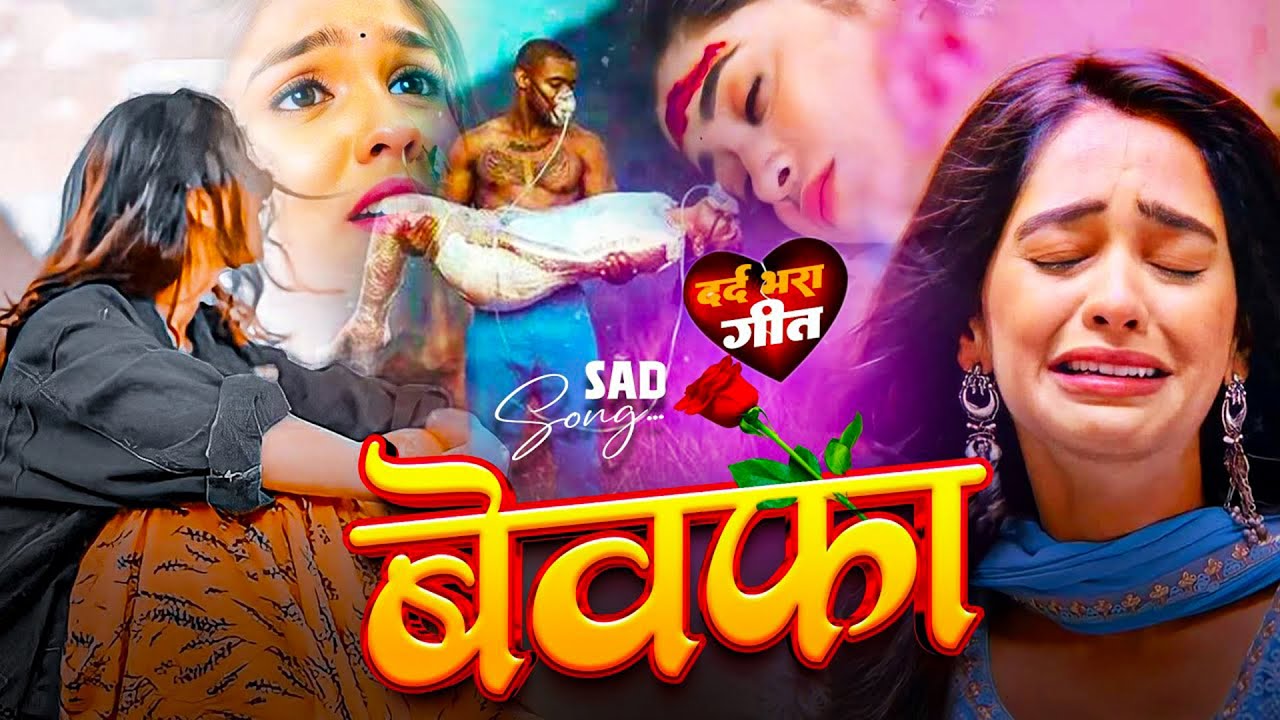 #Bewafai#Gana - बेवफा तेरा वादा | #New Sad #Ghazal | Bewafa Song | Zakhmi Dil - #Jukebox - #sad💔