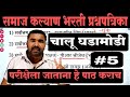 समाज कल्याण भरती प्रश्नपत्रिका | Samaj Kalyan Bharti Question Paper  | TCS PYQ | IMP GK Questions