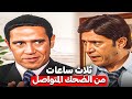 سهرة من زكريات زمان مع ثلاث ساعات من اجمل قصص حكايات زوج معاصر 😂| ضحك متواصل