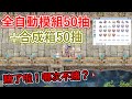 TWRO仙境傳說【全自動模組50抽+合成箱50抽】2022年首次驗血統，到底大晴會不會衰隔年呢？