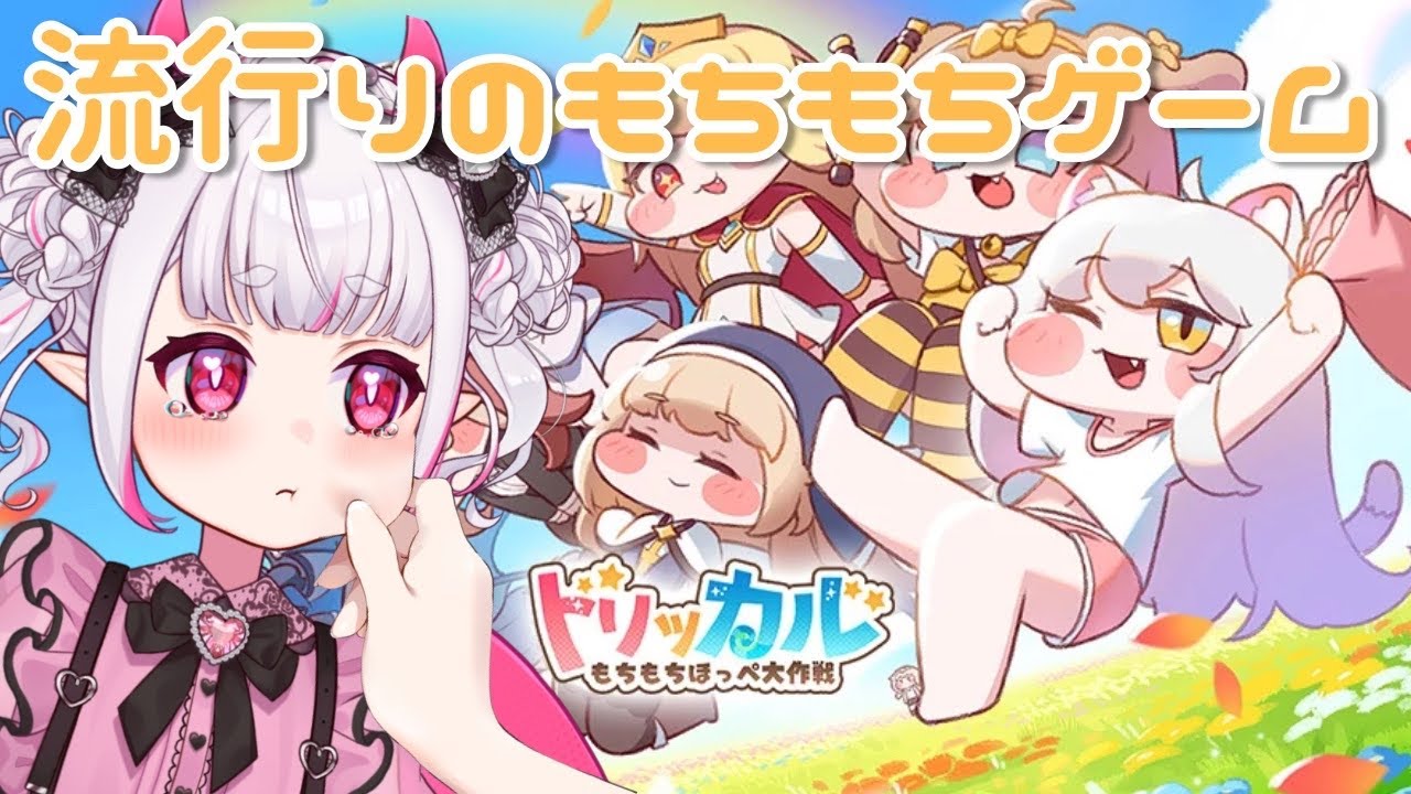 【トリッカル・もちもちほっペ大作戦】 完全初見！ｽﾋﾟｷミームってなんですか…？ 【