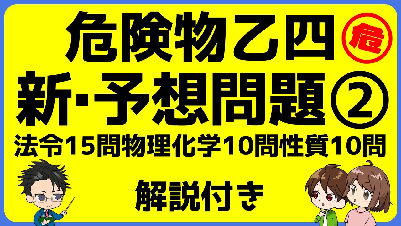 乙4　危険物取扱者試験　新・予想問題②　解説付き・答え読み上げつき＃乙4　＃物理化学　＃危険物　＃模擬試験　＃過去問＃危険物取扱者