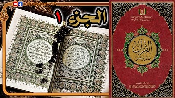 القرآن تدبر وعمل ج1 | من سورة الفاتحة إلى سورة البقرة الآية 141