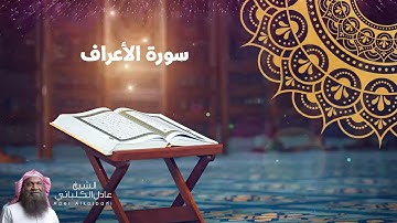أمام الحرم المكي السابق الشيخ عادل الكلباني - سورة الأعراف