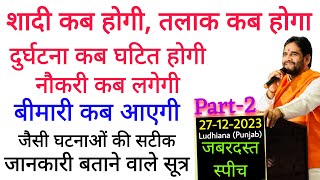 शादी कब होगी,तलाक़ कब होगा,दुर्घटना कब घटित होगी,नौकरी कब लगेगी,बीमारी कब आएगी जैसी सटीक जानकारी |