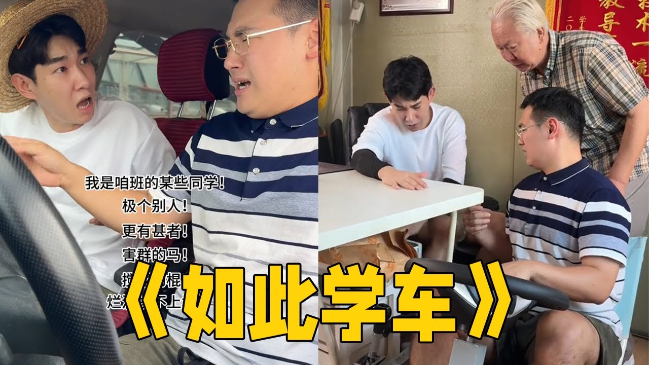 【如此学车】【一口气看完】老师去学车，教练是自己的学生？#内容过于真实 #搞笑 #剧情 #李宗恒 #喜剧 #喜剧