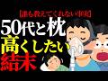 【50代】枕を高くしたい50代は実は病気を庇っていた! #ライフハック #メタボ #健康