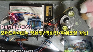 [아두이노강의] 포로리야 공대가자 #35 모터드라이브쉴드(L293D)