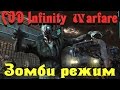 Call of Duty infinite Warfare - Зомби Режим