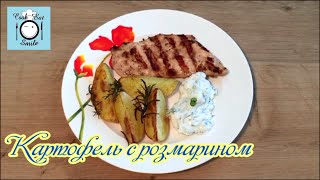 Ароматный и вкусный Картофель в духовке с розмарином и Творожный соус/ Картошка/ Backkartoffeln Ароматный и вкусный Картофель в духовке с розмарином и Творожный соус/ Картошка/ Backkartoffeln