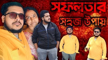 অল্প সময়ে ইউটিউবে সফল হওয়া যায় না । How To Success On YouTube Short Time Not Possible
