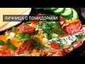 🍳На завтрак: Яичница с помидорами