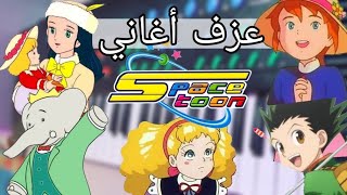 عزف أغاني سبيستون على البيانو  | فيديو رائع ?