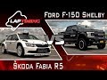 Ez oda*+$*+$...! Škoda Fabia R5 vs. Ford F-150 Shelby (LapTiming ep. 76)