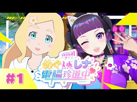 【VRChatでおさんぽ】めぐレナ電脳珍道中♥【第一回】#めぐレナ #めぐレナ電脳珍道中