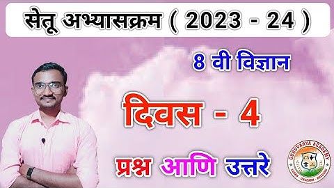सेतू अभ्यासक्रम इयत्ता आठवी विज्ञान दिवस 4 | Setu abhyaskram Class 8 Vigyan Divas 4 | 2023-24
