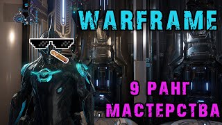 WARFRAME.ЭКЗАМЕН НА 9 РАНГ.БЫСТРОЕ ПРОХОЖДЕНИЕ