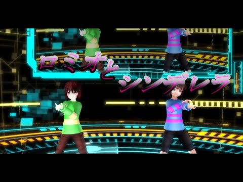 [UNDERTALE MMD]Chara and Frisk danced “Romeo and Cinderella“
