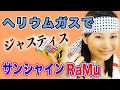 ヘリウムガス吸ってジャスティス!!!【サンシャイン池崎】【RaMu】