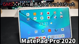 MatePad Pro 2020【実機レビュー】|  GMSなし！コスパ微妙！でもiPadと張り合える高性能Androidタブレット