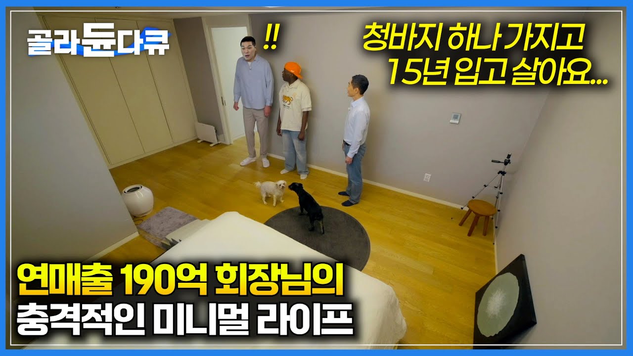 편집자도 보고 반성했습니다...🥲｜양복 한 벌, 청바지도 하나면 충분하다｜재활용 회사 사장님의 이유 있는 미니멀 라이프｜서장훈의 이웃집 백만장자｜#골라듄다큐