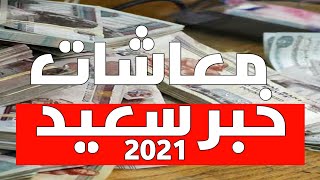 اقوي ماجأه سعيده لأصحاب المعاشات وصرف علاوات الخمس وصرف معاش شهر فبراير 2021