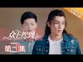 【ENG SUB】《众王驾到》第3集 洛夕被人非礼 秦尚出手相救 | Emperors & Me EP3【芒果TV独播剧场】