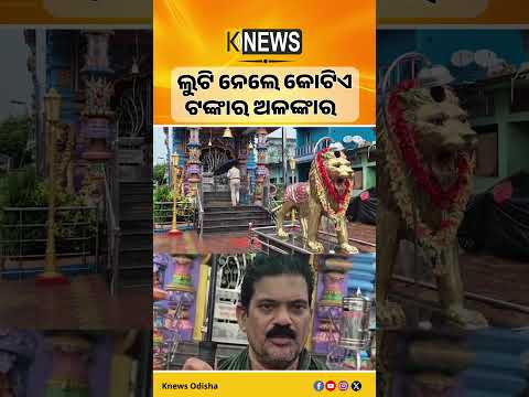 ଭଞ୍ଜନଗର:କାଳୀ ମନ୍ଦିରରେ କଳାକନା ବୁଲାଇଲେ ଦୁର୍ବୃତ୍ତ #knewsodisha