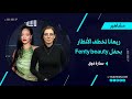 ريهانا تخطف الانظار بحفل خاص لعلامتها التجارية Fentybeauty ريهانا تخطف الانظار بحفل خاص لعلامتها التجارية Fentybeauty