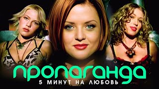 Пропаганда - Пять минут на любовь (Official Video, 2003)