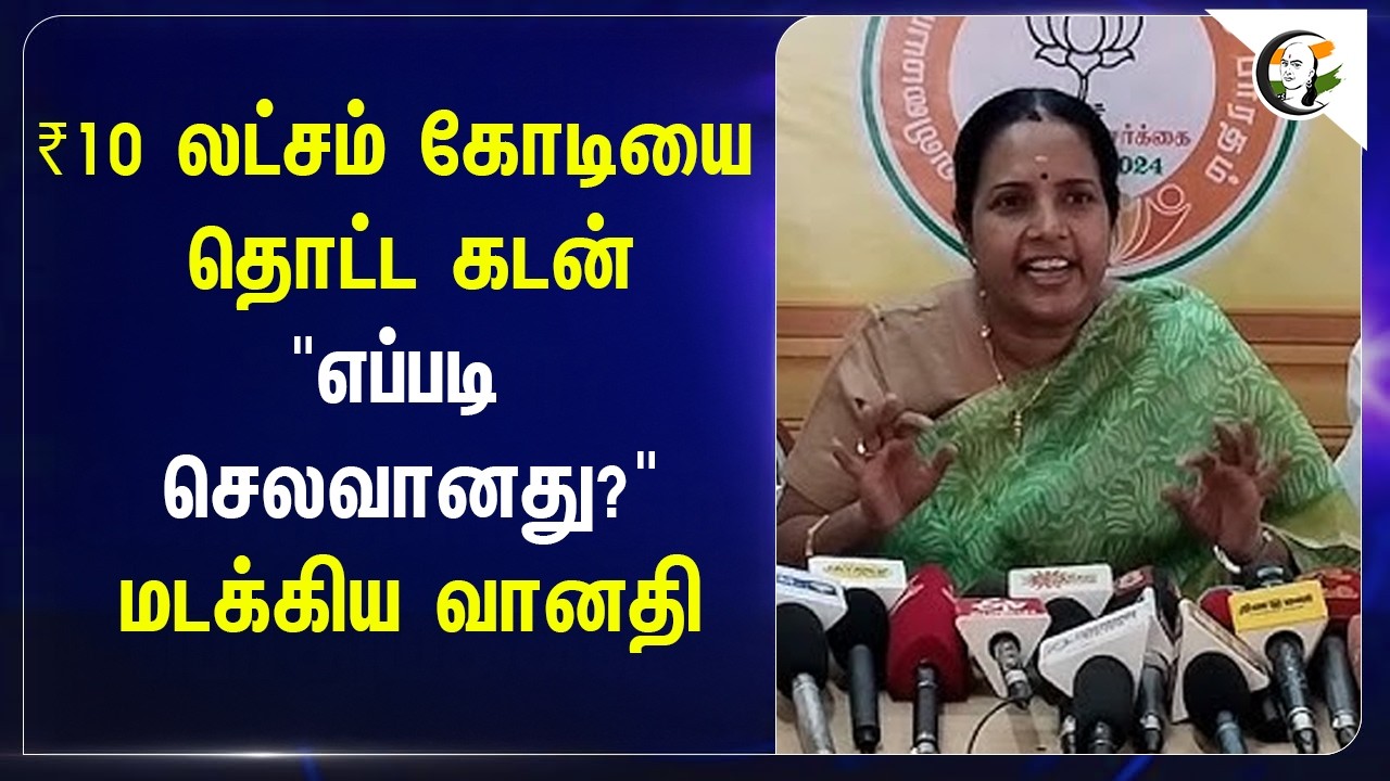 ⁣₹10 லட்சம் கோடியை தொட்ட கடன் "எப்படி செலவானது?" மடக்கிய Vanathi Srinivasan | TN Budget